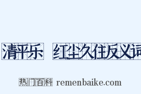 清平乐·红尘久住反义词是什么意思的图片